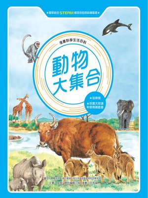 cover image of 漫畫科學生活百科（6）
